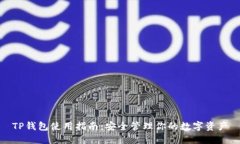 TP钱包使用指南：安全管理