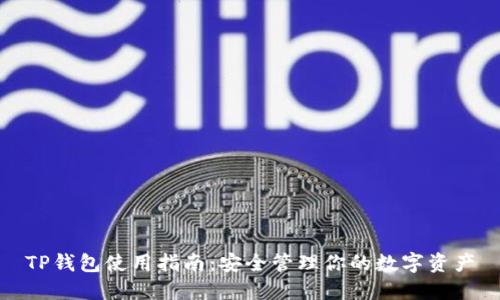 TP钱包使用指南：安全管理你的数字资产