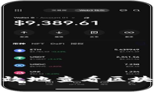 如何安全有效地查看区块链钱包地址