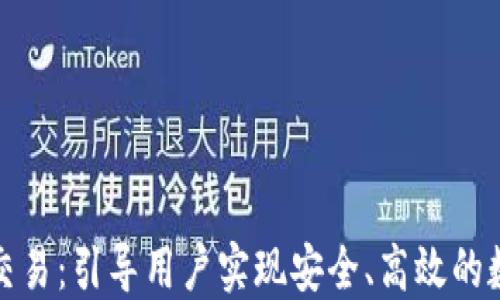 
TP钱包签名交易：引导用户实现安全、高效的数字资产管理