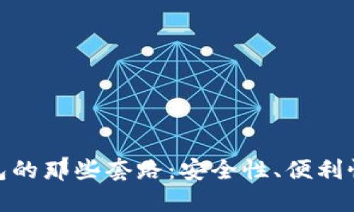 数字钱包的那些套路：安全性、便利性与风险
