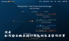 优质  如何安全地关闭TP钱