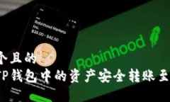 思考一个且的如何将TP钱包