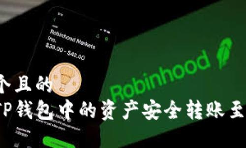 思考一个且的
如何将TP钱包中的资产安全转账至交易所？