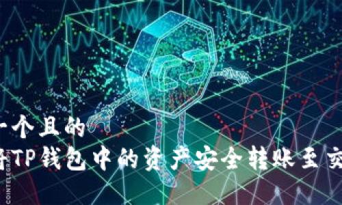 思考一个且的
如何将TP钱包中的资产安全转账至交易所？