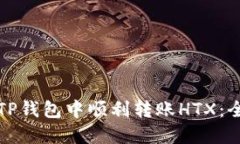 如何在TP钱包中顺利转账