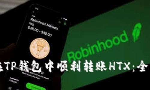 如何在TP钱包中顺利转账HTX：全面指南