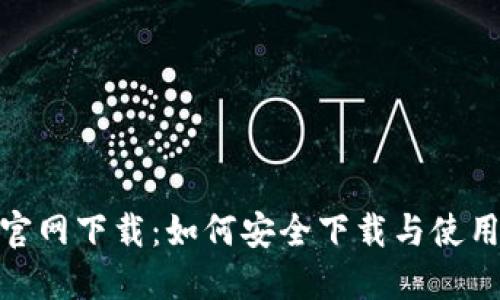 TPWallet官网下载：如何安全下载与使用TPWallet