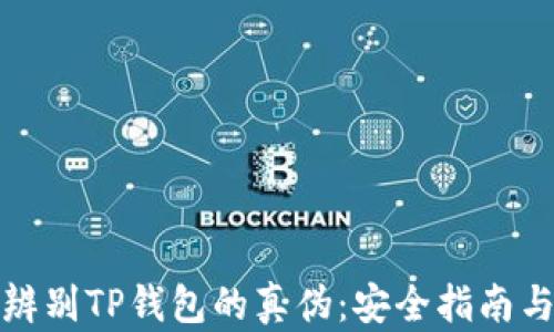 
如何辨别TP钱包的真伪：安全指南与技巧