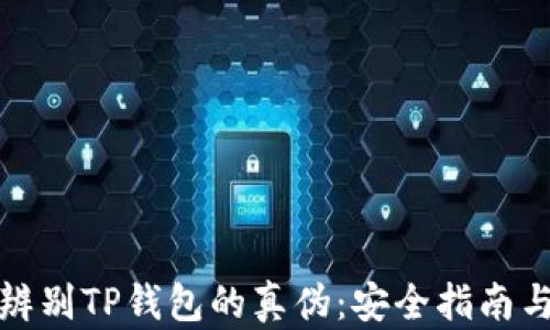
如何辨别TP钱包的真伪：安全指南与技巧