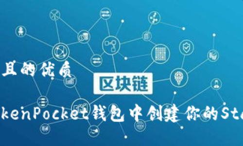 思考一个且的优质

如何在TokenPocket钱包中创建你的Staoshi账户
