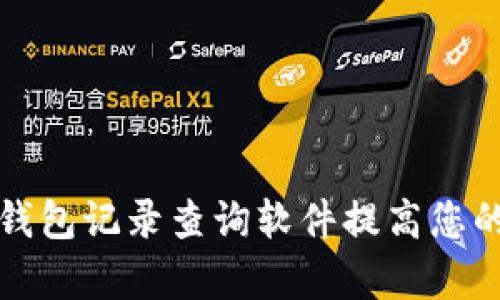 如何使用数字钱包记录查询软件提高您的财务管理效率