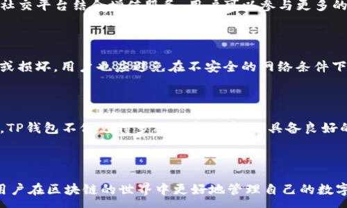 :

  如何在TP钱包中收录头像，提升区块链身份形象/  

相关关键词:

 guanjianci TP钱包, 区块链头像, 数字资产管理, 去中心化钱包/ guanjianci 

---

引言

随着区块链技术的迅速发展，数字资产管理平台如TP钱包的使用越来越普及。TP钱包不仅提供安全的资产管理工具，还允许用户个性化设置，以提高其在区块链环境中的身份形象。收录头像是其中一个重要的自定义选项，它不仅使用户账户更具辨识度，还能在质感和设计上提升用户体验。本文将围绕TP钱包收录头像的步骤、技巧及其背后的重要性进行详细探讨。

为何选择TP钱包？

TP钱包是一款去中心化钱包，支持多种数字资产的存储和管理。由于其操作简单且安全性高，成为了许多区块链用户的首选。TP钱包不仅能帮助用户方便地管理资产，还具有社区互动和去中心化的特点。通过收录头像，用户可以将自己的个性化元素融入到这个平台中，进而增加社区互动的乐趣。

如何在TP钱包中收录头像？

在TP钱包中收录头像非常简单。首先，用户需要拥有TP钱包的账户并成功登录。接下来，用户可以在设置选项中找到“头像”一栏，根据提示上传自己喜欢的头像。TP钱包支持多种格式的图片，用户应注意按照要求调整图片的大小和清晰度，以确保上传成功。头像收录完成后，就会显示在用户的个人资料页面，并在相关操作时显示在相应的位置。

头像对用户区块链身份的重要性

区块链的去中心化特性让用户的身份保持相对匿名，这种情况下，头像成为了用户身份识别的一个重要因素。一个独特而专业的头像不仅有助于增加用户在社区中的辨识度，还能提升用户自身的品牌形象。在社交交易或任何社区互动中，一个好看的头像会让用户在他人心中留下深刻的印象，从而赢得信任。此外，在某些高价值交易中，头像甚至可能影响交易的成功率。

收录头像的技巧及注意事项

在TP钱包中上传头像时，有一些技巧和注意事项可以帮助用户获得最佳效果。首先，选择一张高质量、清晰度高的图片，这样在展示时会显得更加专业。其次，用户可以考虑选择与自己品牌或个性相符的元素，使头像与个人身份和定位相契合。如果头像过大或不符合要求，上传一般会失败，因此用户一定要事先确认图片尺寸和格式。最后，定期更新头像，以反映个人成长和变化，将使用户形象更加生动和真实。

---

相关问题及解答

问题一：TP钱包的安全性如何？

TP钱包作为去中心化钱包，其安全性主要体现在其不依赖中心化服务器来存储用户资产。在TP钱包中，用户的私钥是保存在用户本地的，而非云端存储，这样能大大降低资产被窃取的风险。此外，TP钱包还引入了多重签名技术和多班级身份认证等安全措施，以提高用户资产的安全性。为了进一步保障安全，用户在使用TP钱包时，也应定期备份私钥，避免因为设备故障而导致资产不可恢复。

问题二：如何选择适合的头像？

选择一个适合的头像对于用户的区块链形象是至关重要的。建议用户可以根据自己的个性、职业和品牌调性选择头像，比如职业者可以使用专业摄影的头像，而创意人士则可以选择更具艺术感或表现自我品牌的图案。在选择时，还可以考虑受众群体的喜好，确保头像能够迎合其他用户的审美甚至情感共鸣，提升双方的交互质量。

问题三：TP钱包的其他自定义功能有哪些？

除了头像功能，TP钱包还提供多种自定义功能，用户可以根据个人需要进行设置。包括但不限于资金管理工具、自定义交易手续费设置、主题样式更改等模块。例如，用户可以选择不同的界面主题，以符合自己日常使用习惯。通过这些自定义功能，TP钱包不仅提升了用户体验，还使得整个资产管理过程更加灵活多样。

问题四：如何提高在TP钱包中的社交互动？

在TP钱包中进行社交互动的方式有很多，用户可以通过选择独特的头像与其他用户建立联系。参加TP钱包社区活动、发布动态、参与评论等方式，也能有效吸引其他用户的注意。借助社交平台结合增值服务，用户可以参与更多的讨论和交流，从而提高知名度。最终，这种互动将促进用户的个人成长与发展。

问题五：如何保护TP钱包中的数字资产？

保护数字资产的安全是每个用户的重要责任。TP钱包用户应定期更新自己的密码，启用双重认证等保护措施。此外，备份私钥和助记词至关重要，定期将这些信息进行保管，以防丢失或损坏。用户也应避免在不安全的网络条件下访问TP钱包，并经常查看自己的资产活动，以防范可疑行为。遵循这些基本的安全技巧，可以有效降低资产遭受威胁的风险。

问题六：TP钱包与其他钱包有什么区别？

TP钱包在众多数字钱包中，凭借其去中心化、用户友好的操作体验及丰富的功能而脱颖而出。与一些传统钱包不同，TP钱包注重用户的隐私与安全，以合适的技术保障用户资产。此外，TP钱包不仅支持多种数字货币，还具备良好的扩展性，允许用户通过智能合约实现更多功能，用于更复杂的资产交易与使用，为用户提升了更多使用价值。

---

总结而言，通过以上对TP钱包收录头像过程以及相关内容的深入分析，我们希望能为读者提供实用的指导和信息。无论是选择头像的意义，还是钱包的使用技巧，这些知识都将帮助用户在区块链的世界中更好地管理自己的数字资产与身份形象。