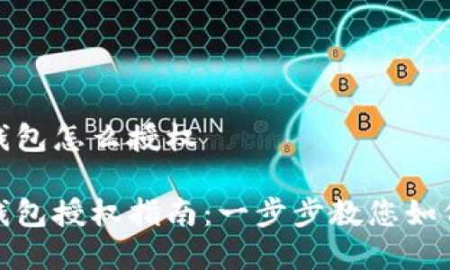 建行数字钱包怎么授权

建行数字钱包授权指南：一步步教您如何正确授权