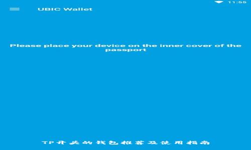 TP开头的钱包推荐及使用指南