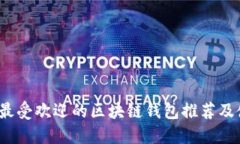 2023年最受欢迎的区块链钱