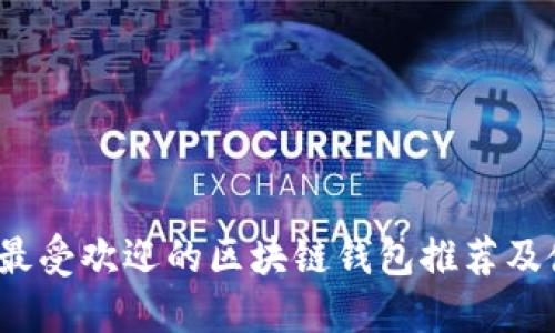 2023年最受欢迎的区块链钱包推荐及使用指南