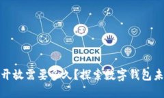 数字钱包全面开放需要多