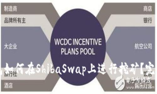 TP钱包如何在ShibaSwap上进行挖矿？完整指南