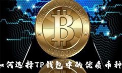   如何选择TP钱包中的优质