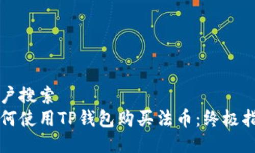 用户搜索
如何使用TP钱包购买法币：终极指南