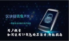 用户搜索如何使用TP钱包购