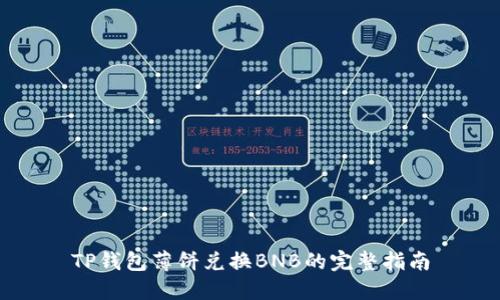 TP钱包薄饼兑换BNB的完整指南