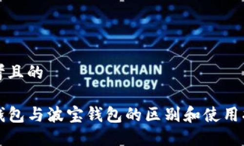 思考且的

TP钱包与波宝钱包的区别和使用指南