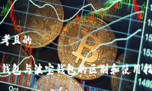 思考且的

TP钱包与波宝钱包的区别和使用指南