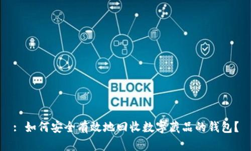 : 如何安全有效地回收数字藏品的钱包？