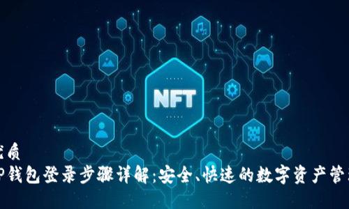 优质
TP钱包登录步骤详解：安全、快速的数字资产管理