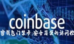 如何使用加密钱包门禁卡