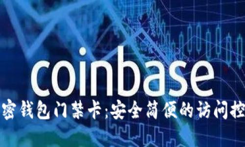 如何使用加密钱包门禁卡：安全简便的访问控制解决方案