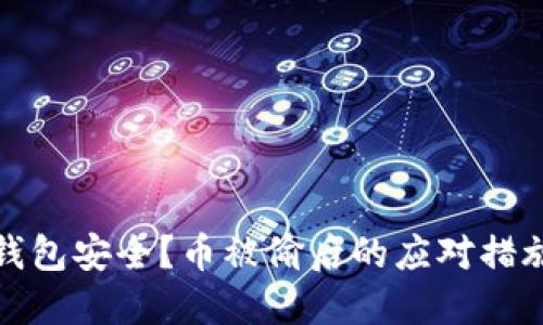 如何保障TP钱包安全？币被偷后的应对措施及预防措施