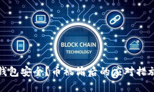 如何保障TP钱包安全？币被偷后的应对措施及预防措施