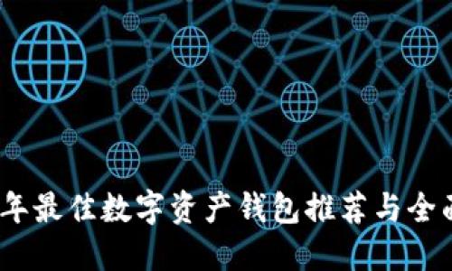 2023年最佳数字资产钱包推荐与全面评测