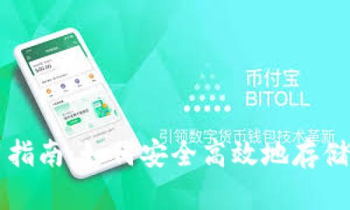 IOST锁仓TP钱包使用指南：如何安全高效地存储和管理你的IOST资产