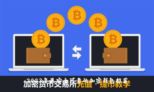 2023年最安全可靠的加密钱包推荐