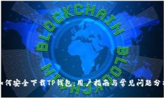 如何安全下载TP钱包：用户