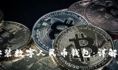 手机如何安装数字人民币