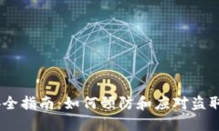 TP钱包安全指南：如何预防