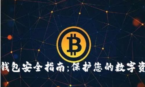 区块链钱包安全指南：保护您的数字资产安全