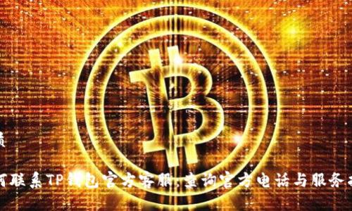 优质

如何联系TP钱包官方客服：查询官方电话与服务指南