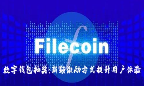 数字钱包抽奖：新颖激励方式提升用户体验