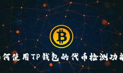 如何使用TP钱包的代币检测功能？