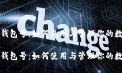 数字人民币钱包号：如何