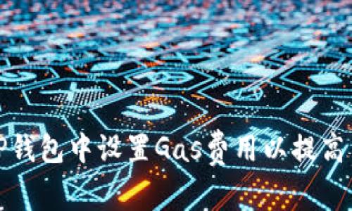 如何在TP钱包中设置Gas费用以提高交易效率