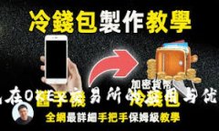 TP钱包在OKEx交易所的应用