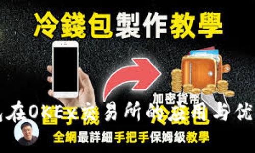 TP钱包在OKEx交易所的应用与优势解析