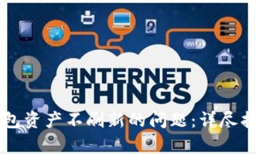 解决TP钱包资产不刷新的问题：详尽指南与分析